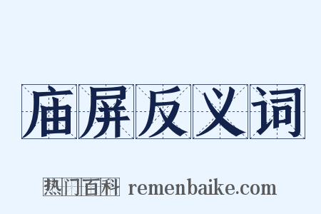 庙屏反义词是什么意思的图片